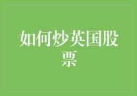 通过了解英国股票市场的基本知识和策略，掌握炒英国股票的窍门