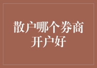 散户选券商，寻找最佳开户平台