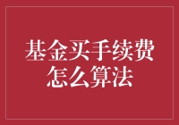 解密基金买手续费的计算方法