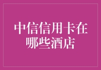 中信信用卡优惠，畅享哪些酒店福利？