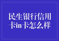 探索民生银行信用卡in卡的优势与特点