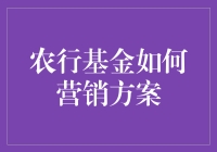 农行基金的营销方案解析