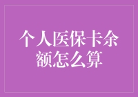 个人医保卡余额的计算方法及注意事项