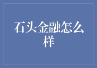 石头金融：金融科技的崛起与市场变革