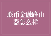 联币金融路由器：连接金融世界的智能选择