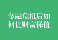 金融危机后的财富保值策略：稳健投资与多元化资产配置