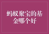 蚂蚁聚宝的基金，如何选择最佳投资产品？