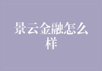 景云金融：探索创新金融模式，引领市场经济新风向