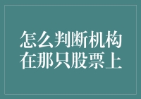 揭秘机构投资：如何判断机构投资者的关注股票？