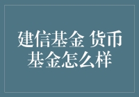 探寻建信基金货币基金的投资魅力