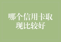 挑选最适合取现的信用卡