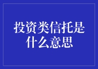 探索投资类信托的本质与优势