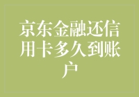 京东金融信用卡到账速度解析