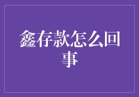 鑫存款是什么？了解鑫存款的基本知识和特点