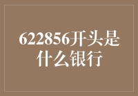 622856开头是哪个银行？解析中国银行卡卡号开头数字含义