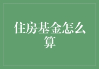 住房基金收益率计算方法及影响因素分析