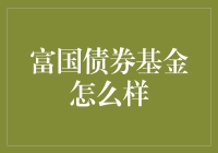 富国债券基金：稳定收益的选择