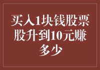 从1元到10元，如何赚取高额回报？