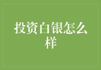 白银投资：把握市场变局，获取稳定收益