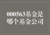 000563基金是哪个基金公司