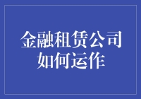 金融租赁公司的运作方式及其影响