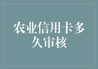 农业信用卡审核时间长短及其影响因素详解