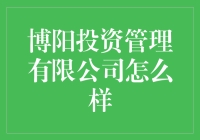 博阳投资管理有限公司：探索理财新视野