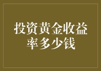 黄金投资收益率分析及建议