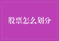 股票分类：了解不同类型的股票投资