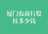 厦门农商行股权价格解析及投资建议