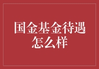 探究国金基金的员工待遇