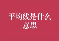 解析股票投资中的平均线——更好的把握趋势走向