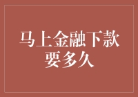 马上金融下款要多久？解析快速贷款的关键因素