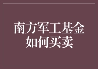 南方军工基金的买卖策略与方法详解