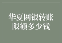 华夏网银转账限额及相关规定详解