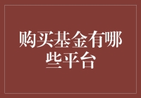 选择合适平台进行基金投资的指南