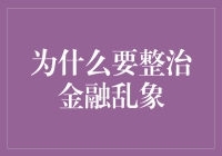 资本市场整治：构建健康金融秩序