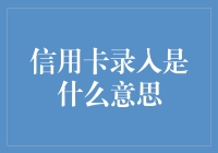 信用卡录入：了解信用卡信息输入的重要意义和流程