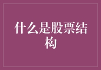 股票结构：解析股份公司的股本组成