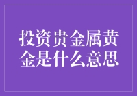 黄金投资: 保值增值的明智选择