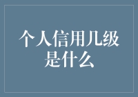 个人信用几级是什么——理解个人信用评级体系