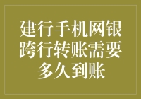 建行手机网银跨行转账到账时间解析