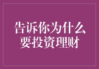 投资理财的重要性及优势