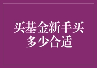 新手投资者应该购买多少基金份额？