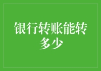 银行转账能转多少？了解转账限额及注意事项。