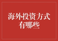 探索海外投资之路：多元化方式助力财富增值