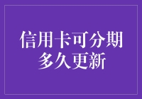 信用卡分期付款的更新周期是多久？