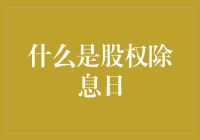 解析股权除息日：股东权益分配的重要节点