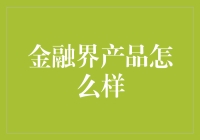 金融界产品如何助力个人和企业实现财富增长