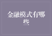 解读不同金融模式：洞察市场经济的多样性